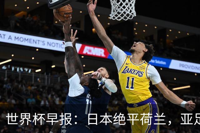 世界杯早报：日本绝平荷兰，亚足联球队仍不败 德国7-1大胜库拉索