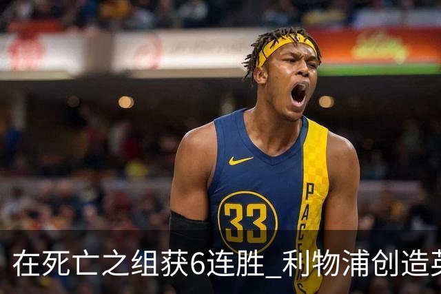 在死亡之组获6连胜 利物浦创造英超球队的欧冠纪录