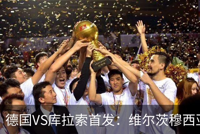 德国VS库拉索首发：维尔茨穆西亚拉配萨内 诺伊尔首发