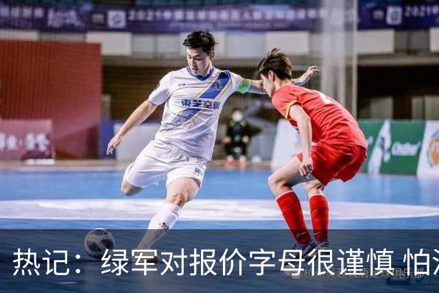 热记：绿军对报价字母很谨慎 怕没得到字母同时还失去杰伦·布朗