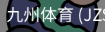 九州体育